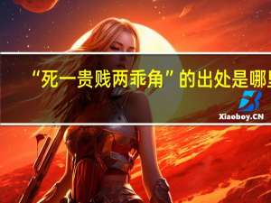 “死一贵贱两乖角”的出处是哪里