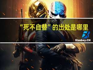 “死不自替”的出处是哪里