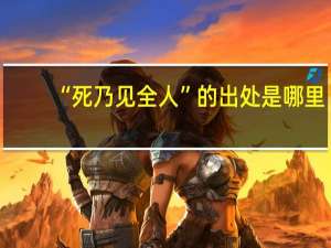 “死乃见全人”的出处是哪里