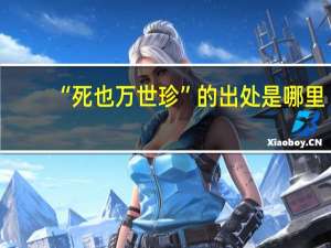 “死也万世珍”的出处是哪里