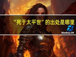 “死于太平世”的出处是哪里