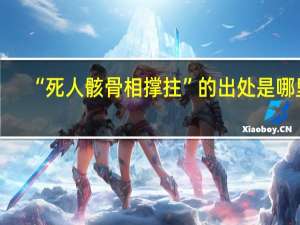 “死人骸骨相撑拄”的出处是哪里