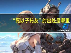 “死以子托友”的出处是哪里