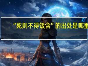 “死则不得饭含”的出处是哪里