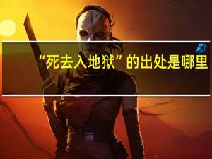 “死去入地狱”的出处是哪里
