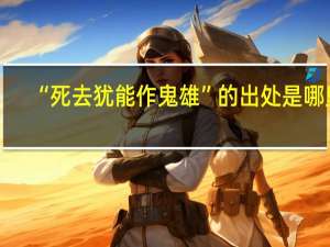“死去犹能作鬼雄”的出处是哪里
