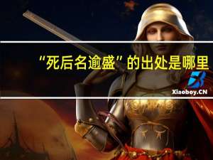 “死后名逾盛”的出处是哪里
