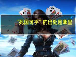 “死国可乎”的出处是哪里