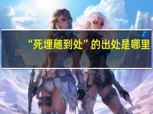 “死埋随到处”的出处是哪里