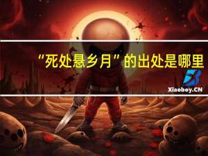 “死处悬乡月”的出处是哪里