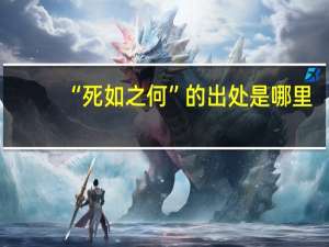 “死如之何”的出处是哪里