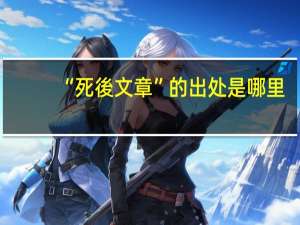 “死後文章”的出处是哪里