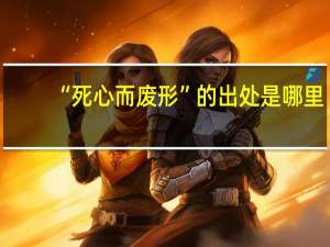 “死心而废形”的出处是哪里
