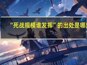 “死战规模谁发挥”的出处是哪里
