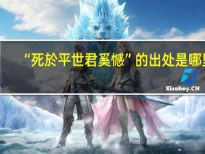 “死於平世君奚憾”的出处是哪里