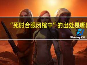 “死时合眼闭棺中”的出处是哪里