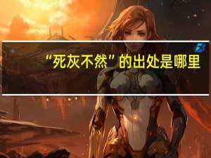 “死灰不然”的出处是哪里