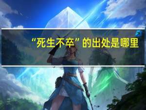 “死生不卒”的出处是哪里