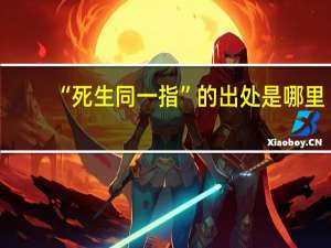 “死生同一指”的出处是哪里