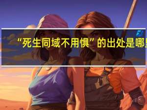 “死生同域不用惧”的出处是哪里