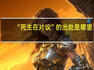 “死生在片议”的出处是哪里