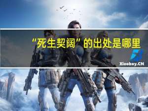 “死生契阔”的出处是哪里