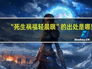 “死生祸福轻晨暝”的出处是哪里