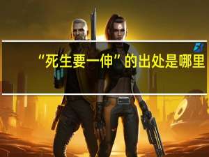 “死生要一伸”的出处是哪里