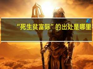“死生贫富际”的出处是哪里