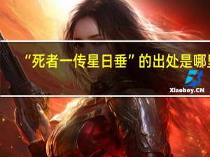 “死者一传星日垂”的出处是哪里
