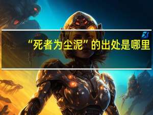 “死者为尘泥”的出处是哪里