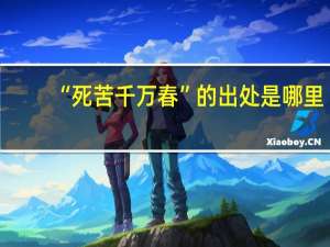 “死苦千万春”的出处是哪里