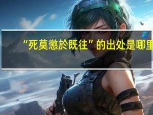 “死莫懲於既往”的出处是哪里