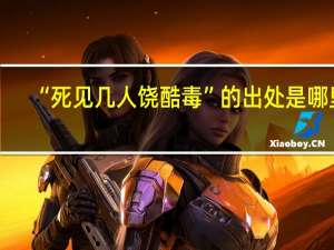 “死见几人饶酷毒”的出处是哪里
