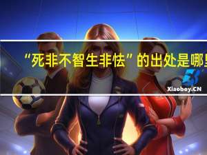 “死非不智生非怯”的出处是哪里