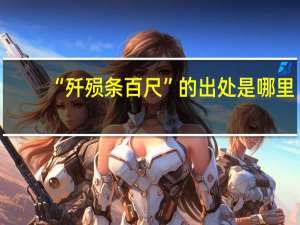 “歼殒条百尺”的出处是哪里