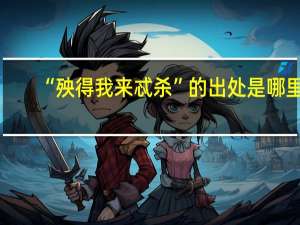 “殃得我来忒杀”的出处是哪里