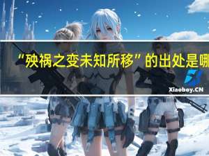 “殃祸之变未知所移”的出处是哪里