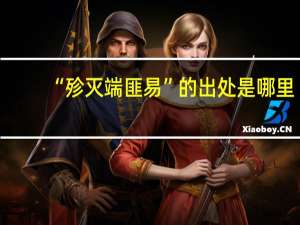 “殄灭端匪易”的出处是哪里