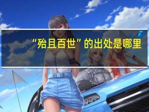 “殆且百世”的出处是哪里