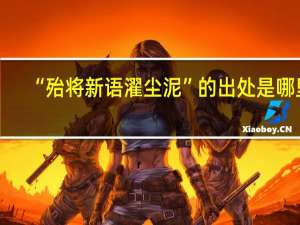 “殆将新语濯尘泥”的出处是哪里