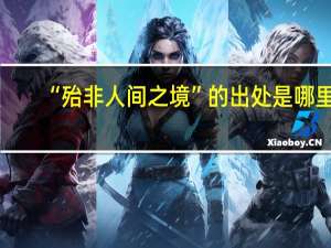 “殆非人间之境”的出处是哪里