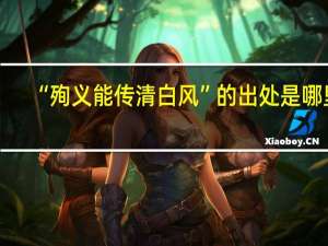 “殉义能传清白风”的出处是哪里