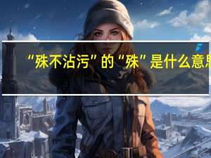 “殊不沾污”的“殊”是什么意思