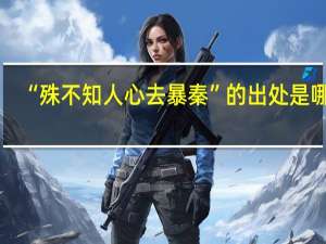 “殊不知人心去暴秦”的出处是哪里