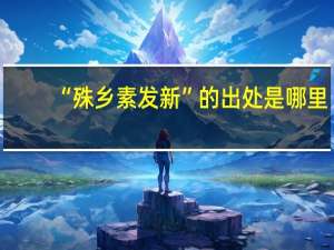 “殊乡素发新”的出处是哪里