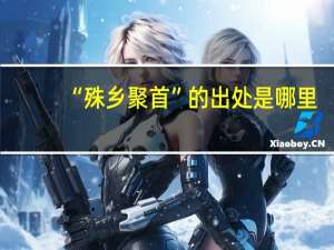 “殊乡聚首”的出处是哪里