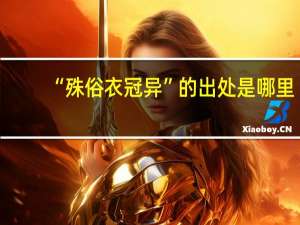 “殊俗衣冠异”的出处是哪里