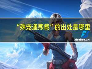 “殊宠逢熙载”的出处是哪里
