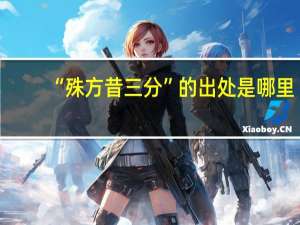“殊方昔三分”的出处是哪里